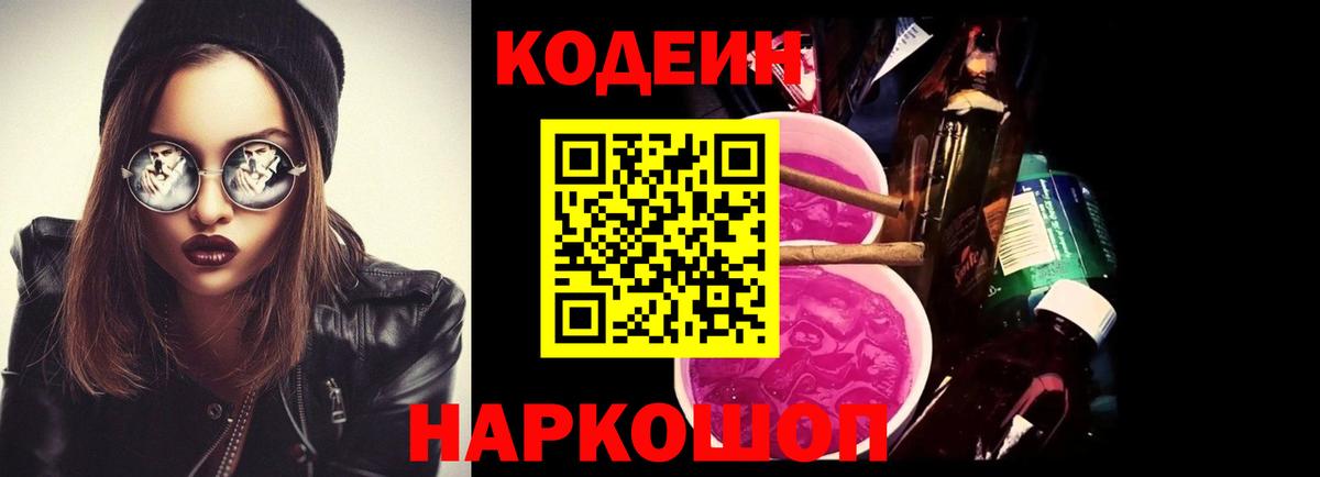 Кемерово  Кодеиновый сироп Lean напиток Lean (лин)  Вход с VPN  Кодеин Purple Drank 
